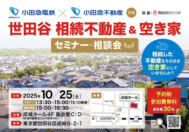世田谷 相続不動産＆空き家セミナー・相談会 開催！