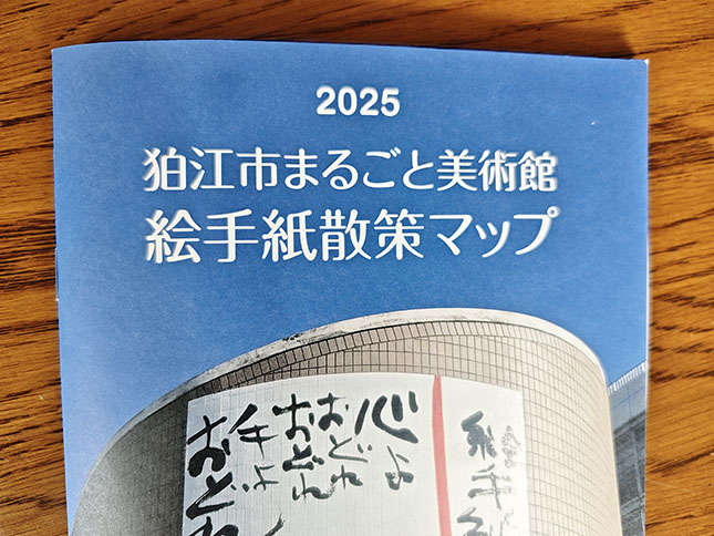「絵手紙発祥の地狛江」でスタンプラリー実施中！
