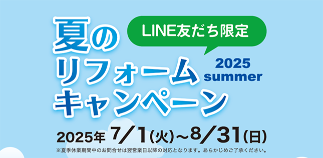 ＼LINE友だち限定／夏のリフォームキャンペーン