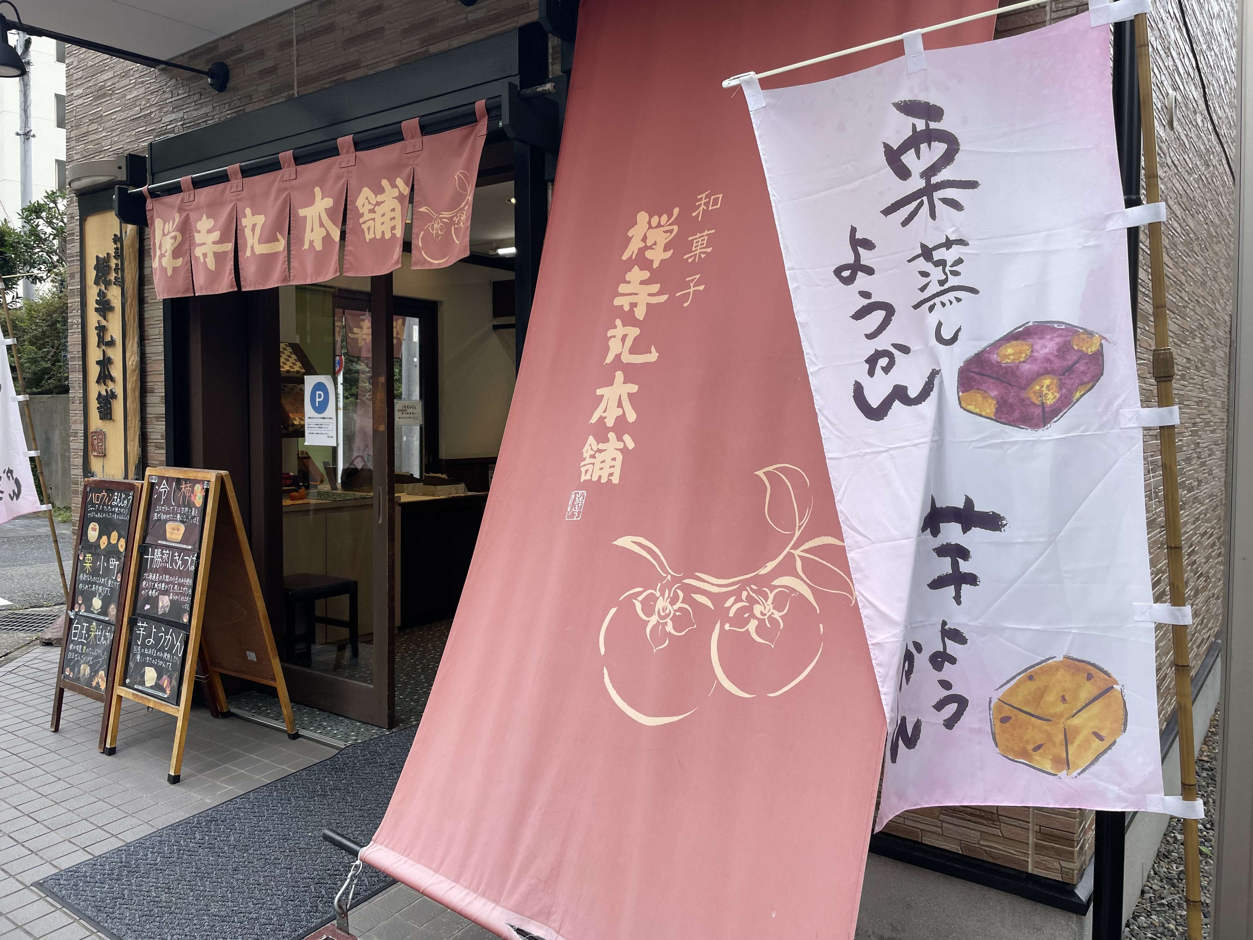 地元に愛される和菓子屋さん