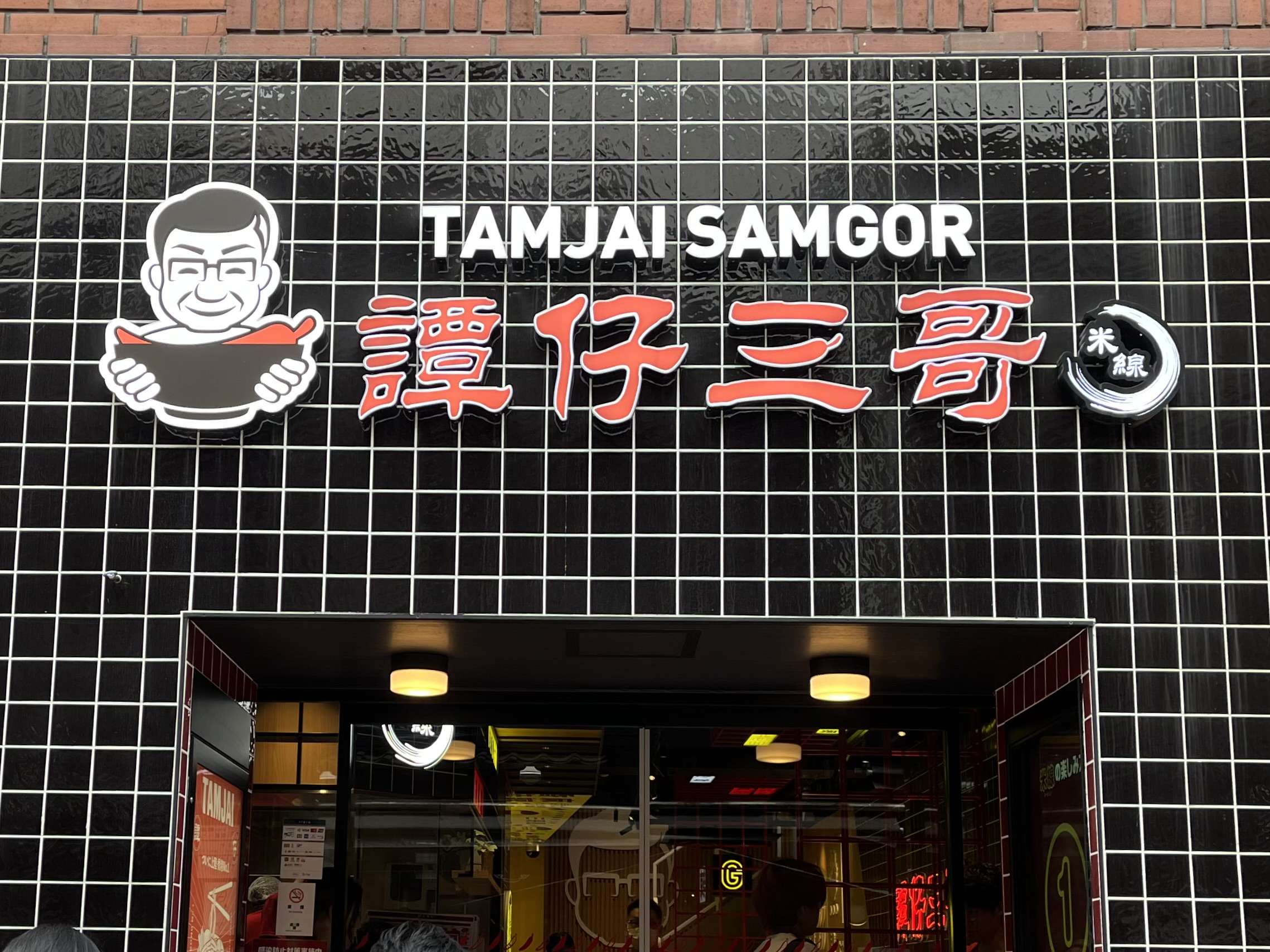 米粉の本格香港ヌードル！！