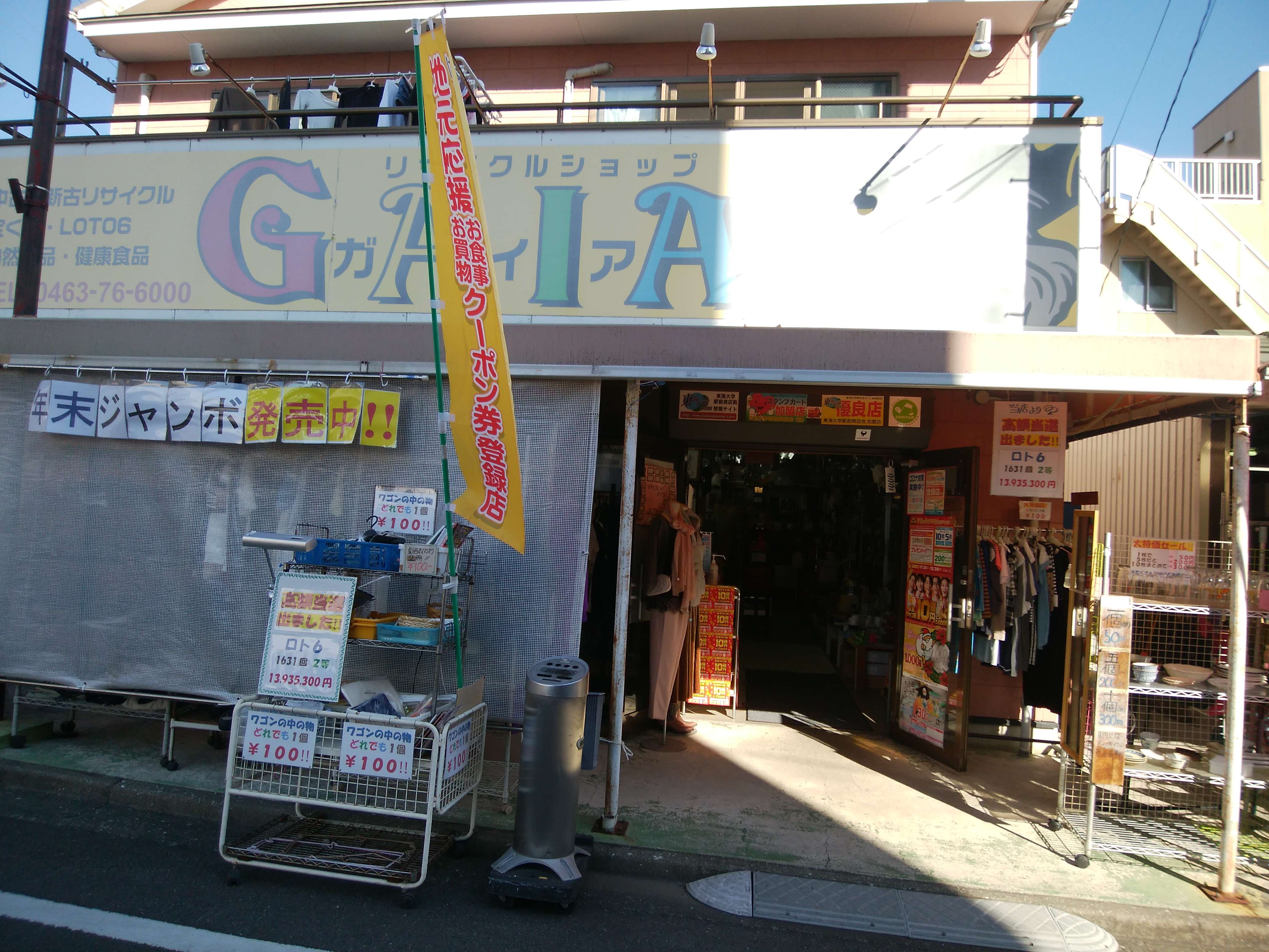 駅前のリサイクルショップ